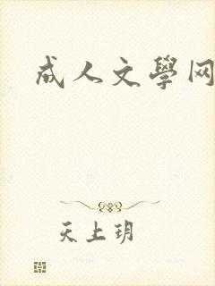成人文学网