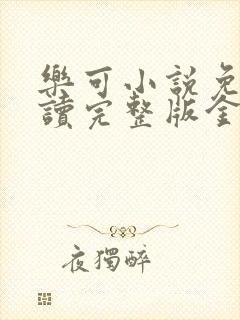 乐可小说免费阅读完整版金银花露封面