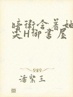 暗卫含着她的乳尖H御书屋