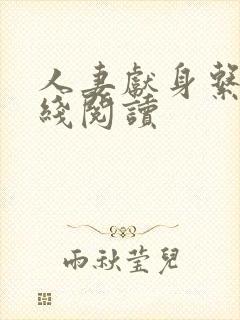 人妻献身系列在线阅读封面