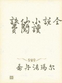 诛仙小说全文免费阅读封面