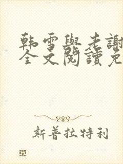 韩雪与老谢小说全文阅读免费