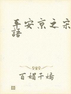 平安京之宋姬物语