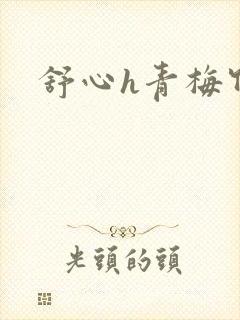 舒心h青梅竹马