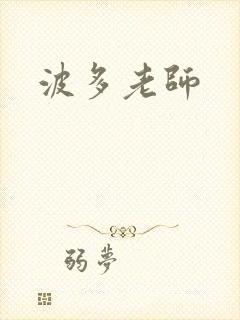 波多老师