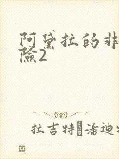 阿黛拉的非凡冒险2