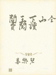 阎王下山全书免费阅读