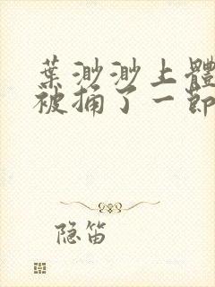 叶渺渺上体育课被捅了一节课