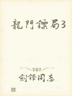 龙门镖局3封面