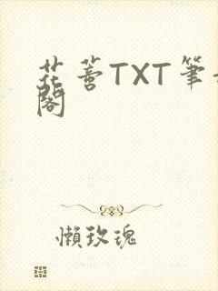 花蒂TXT笔趣阁封面