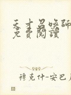 天才召唤师全文免费阅读