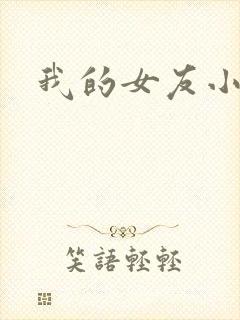 我的女友小依