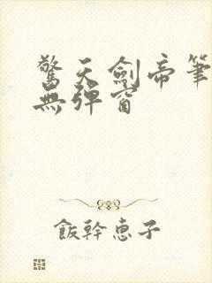 惊天剑帝笔趣阁无弹窗封面