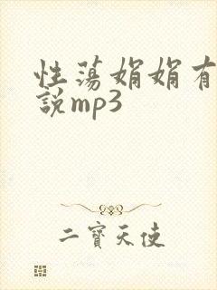性荡娟娟有声小说mp3