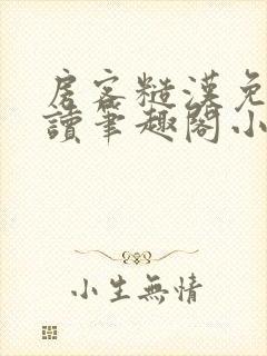 房客糙汉免费阅读笔趣阁小说