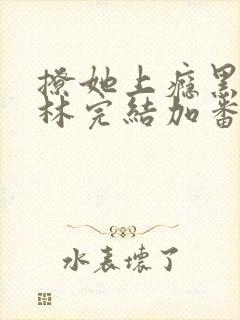 撩她上瘾黑暗森林完结加番外封面