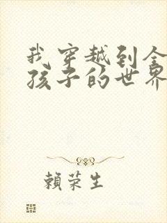 我穿越到全是女孩子的世界封面