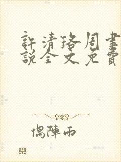 许清珞周聿衡小说全文免费阅读封面