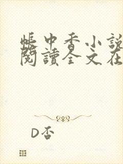 帐中香小说免费阅读全文在线阅笔趣