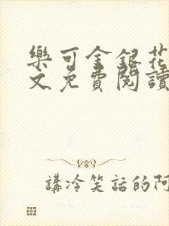 乐可金银花露全文免费阅读在线笔