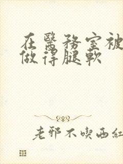 在医务室被教官做得腿软