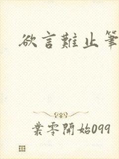 欲言难止笔趣阁