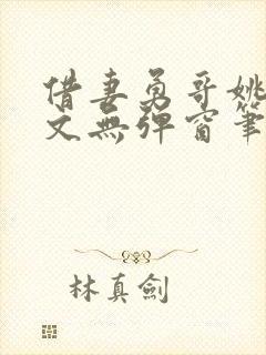 借妻勇哥姚瑶全文无弹窗笔趣阁