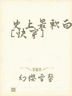 史上最软白月光[快穿]