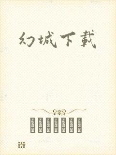 幻城下载