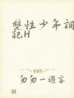 双性少年调教日记H