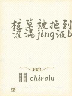 校草被拖到公厕灌满jing液bl