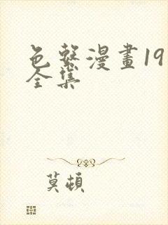 色系漫画19禁全集