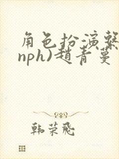 角色扮演系统(nph)赵青蔓