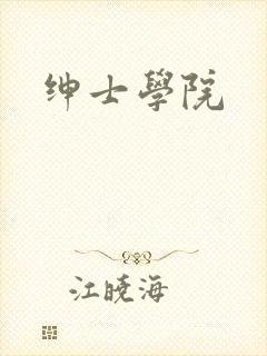 绅士学院