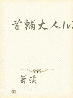 首辅大人1v2封面