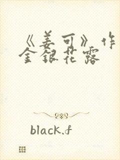 《姜可》作者:金银花露封面