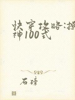 快穿攻略:撩男神100式