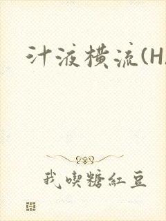 汁液横流(H)
