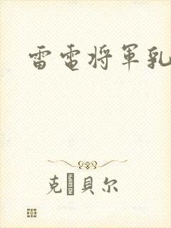 雷电将军乳液