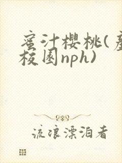 蜜汁樱桃(产奶校园nph)