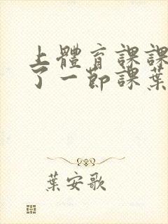 上体育课课被捅了一节课叶渺渺