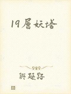 19层妖塔封面