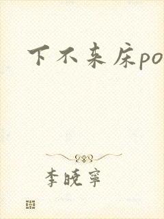 下不来床po