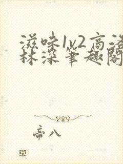 滋味1v2商洛林深笔趣阁封面