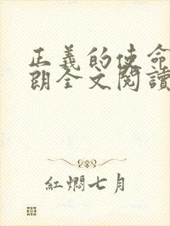 正义的使命厉元朗全文阅读