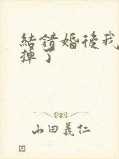 结错婚后我离不掉了