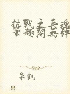 抗战之兵魂传说笔趣阁无弹窗