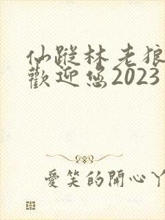 仙踪林老狼入口欢迎您2023