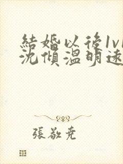 结婚以后1v1沈倾温明远