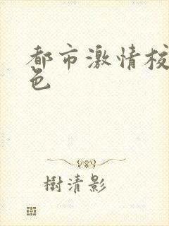 都市激情校园春色封面